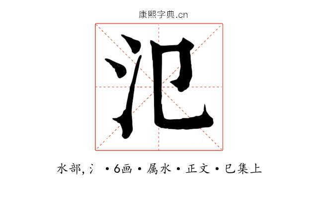 氾