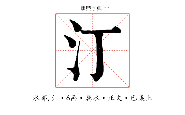 汀