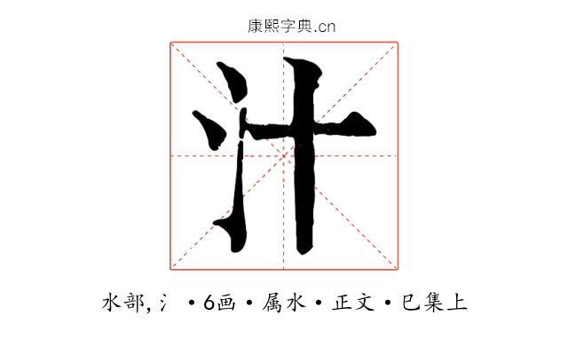 汁