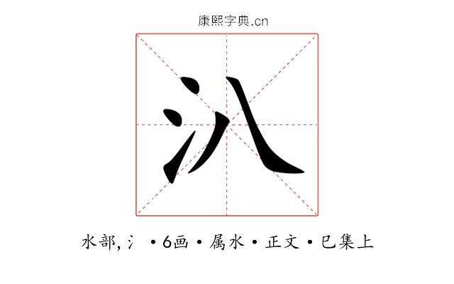 汃