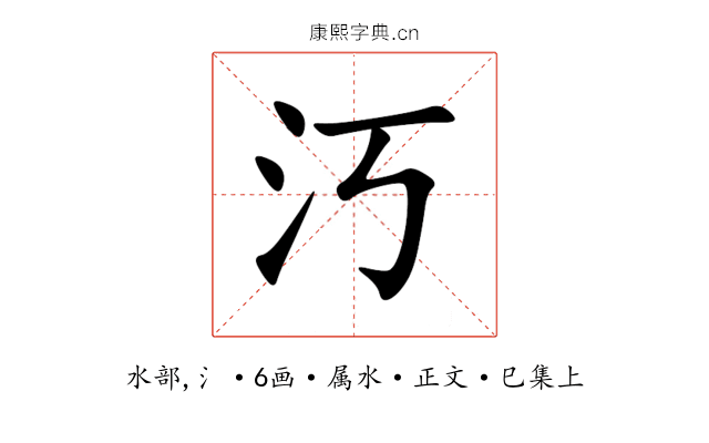 汅