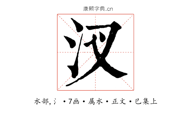 汊