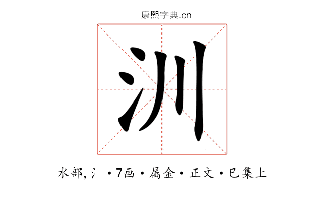 汌