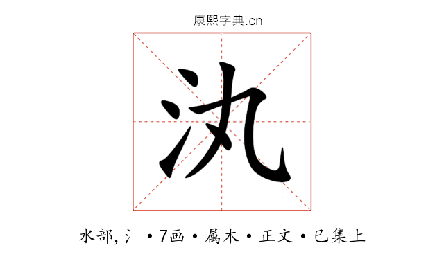 汍