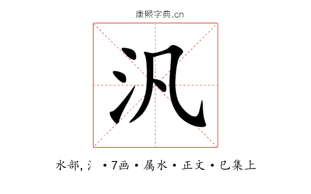 汎