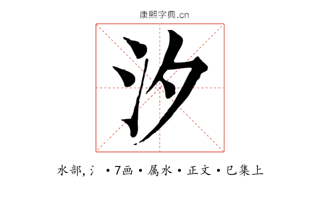 汐