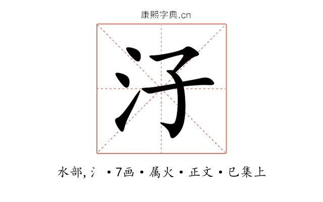 汓