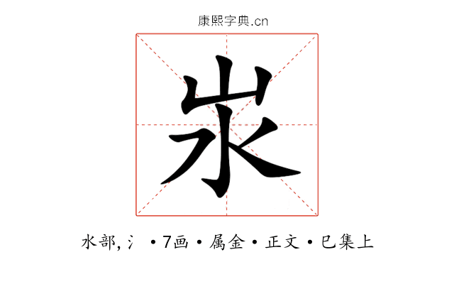 汖