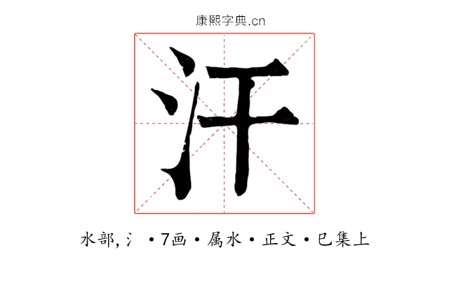 汗