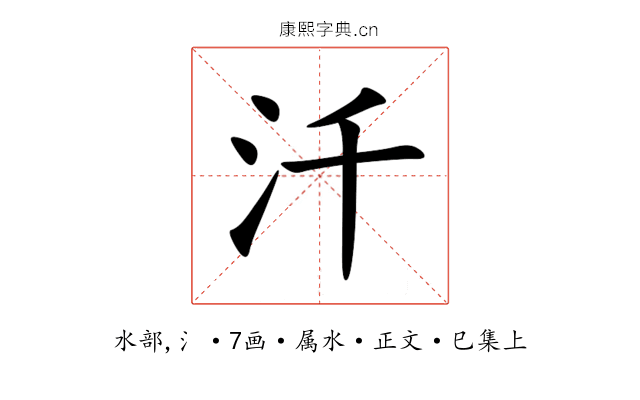 汘
