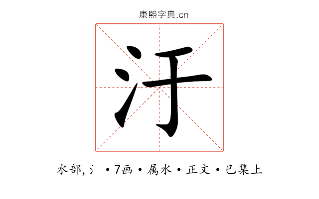 汙