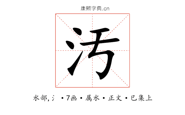 汚