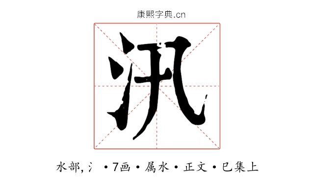 汛