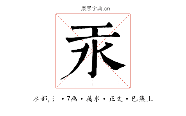 汞