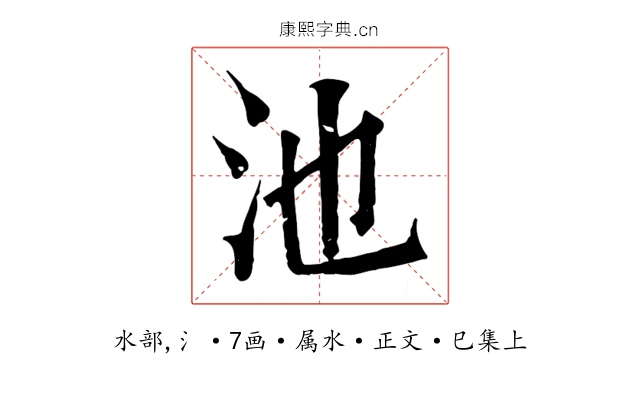 池