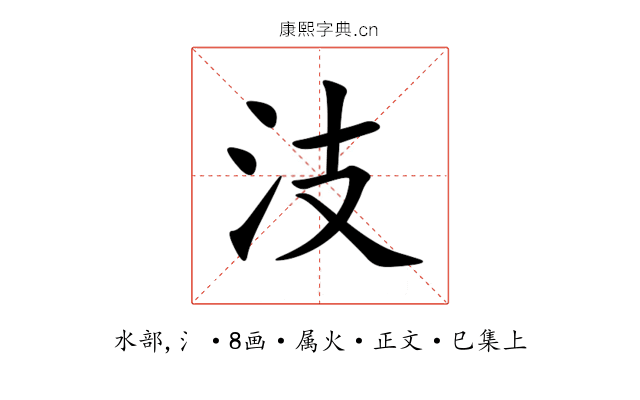 汥