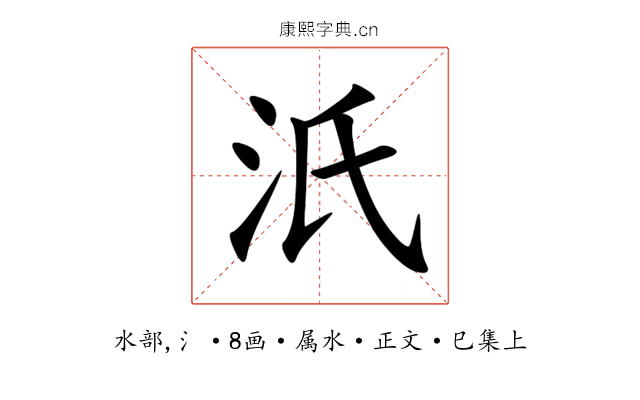 汦