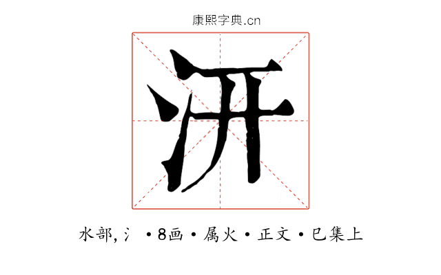 汧