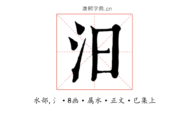 汨