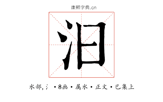 汩