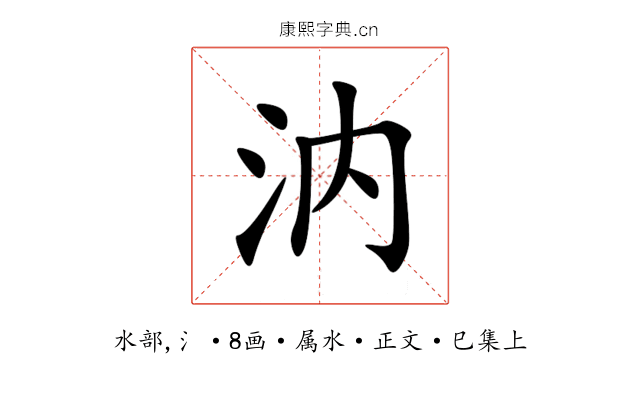 汭