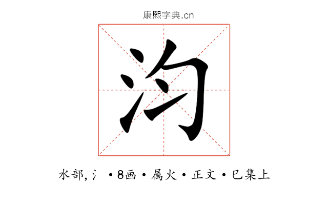 汮
