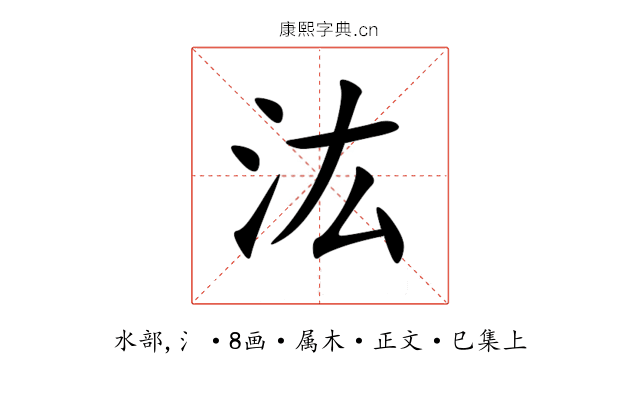 汯