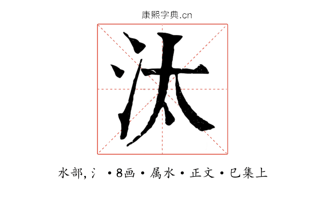 汰