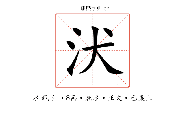 汱