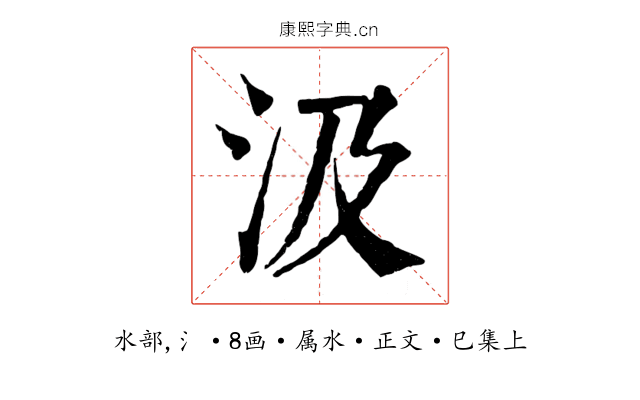 汲