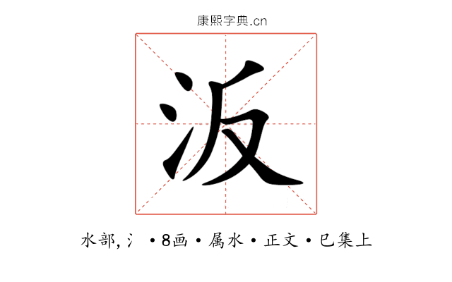 汳