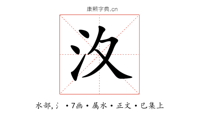 汷