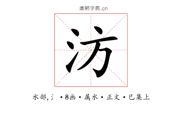 汸