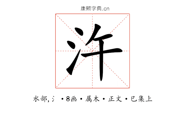汻