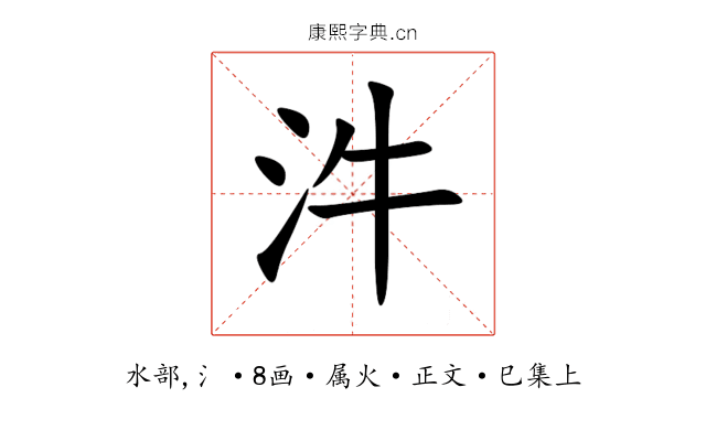 汼