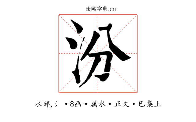 汾