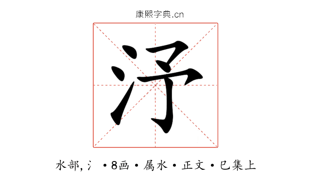 汿