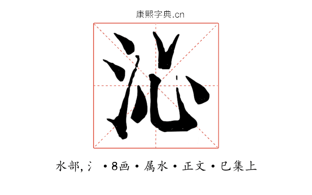 沁