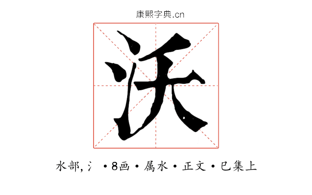 沃