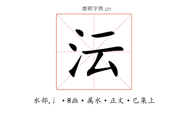 沄