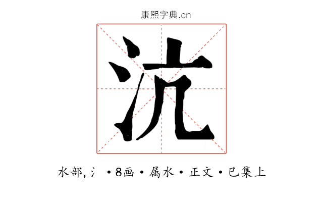 沆