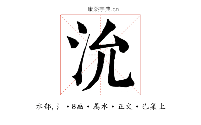 沇