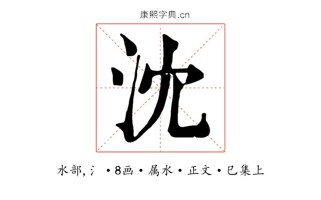 沈