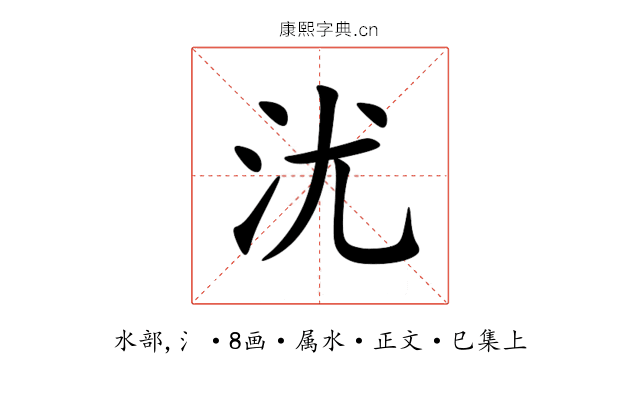 沋