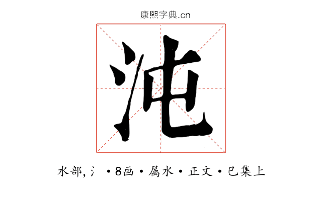 沌