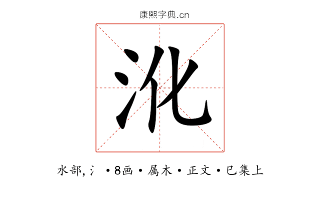沎