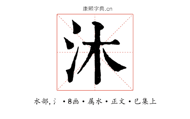 沐