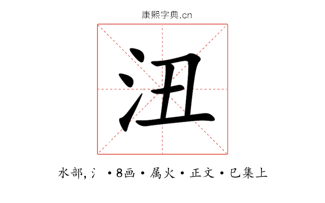 沑