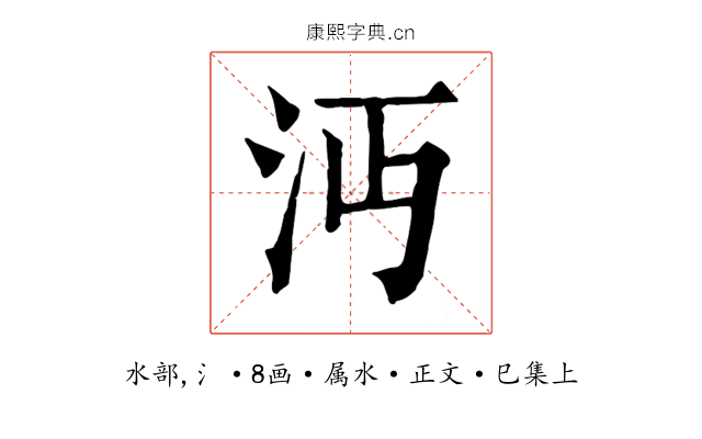 沔
