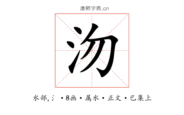 沕